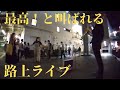 【路上ライブ】一青窈/ハナミズキを演奏したらみんな歌いだして会場がパニックに!