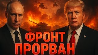 «Фронт прорван! Армия России сокрушает оборону сразу на трёх направлениях! Штурм Купянска!»
