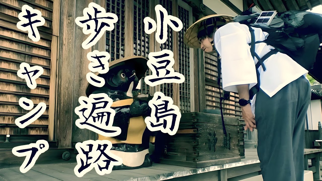 ミニマリスト×お遍路キャンプ 【歩き旅の試練】二日目