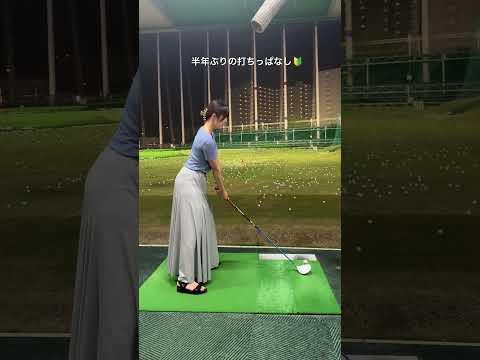 半年ぶりに打ちっぱなしきました🏌️‍♀️        #shorts #ゴルフ女子