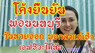 โค้งยืนยันวันหวยออก พ่อนนทบุรี บน..ล่าง เน้นคู่เดียว16/5/67