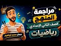 مراجعة المنهج كامل رياضيات الصف الثاني الاعدادي مراجعة امتحان تانية اعدادي رياضيات ترم تانيو 2026