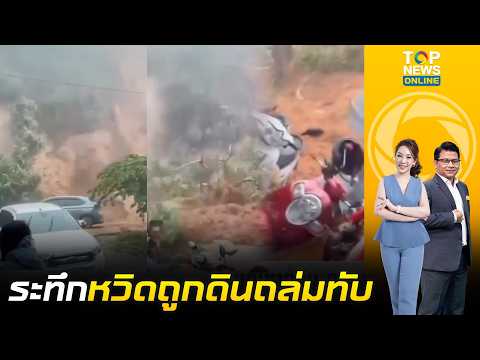 ตากระทึก น้ำป่าหลากซัดดินถล่มทับทางรถพังเสียหาย ชาวบ้านหนีตายรอดหวุดหวิด