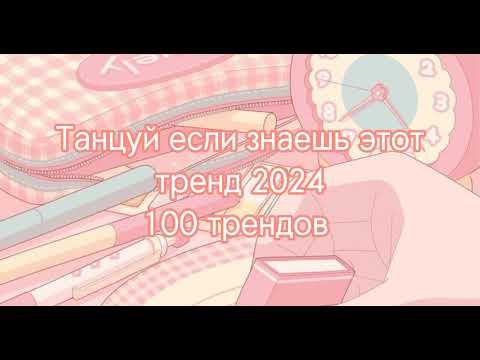 Танцуй Если Знаешь Этот Тренд 2024 Года, 100 Трендов