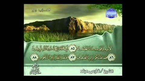 القرآن الكريم كاملا الجزء (23) بصوت الشيخ فارس عباد