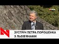 🔴НАЖИВО| ЗУСТРІЧ П’ЯТОГО ПРЕЗИДЕНТА ПЕТРА ПОРОШЕНКА З ЛЬВІВ’ЯНАМИ