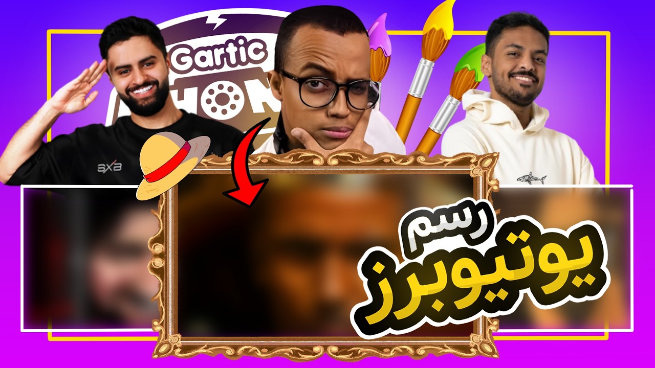 رسم اليوتيوبرز بأسلوب جديد 🤯🔥 ( مستوى مجنوون !! ) | GARTIC PHONE
