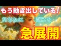 【もう始まっているっ！💖】あなたに起こる『急展開』✨運命が一気に動き出しますっ✨💖