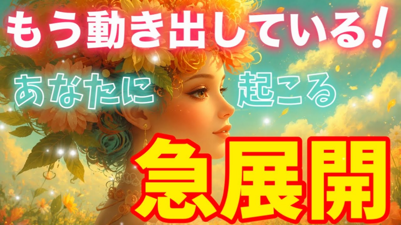【もう始まっているっ！💖】あなたに起こる『急展開』✨運命が一気に動き出しますっ✨💖