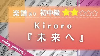 【楽譜あり・初中級】kiroro「未来へ」をピアノで弾いてみた