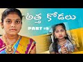 అత్తకోడలు PART -9 || rider mallesh new video || tq for 343 k subscribers