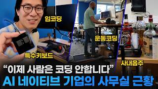 특이점 온 실리콘밸리 AI 네이티브 기업 근황