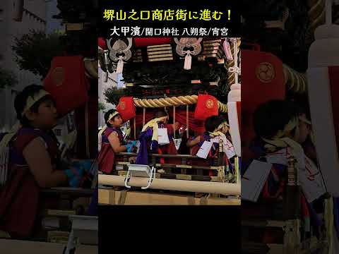 堺山之口商店街に進む❗大甲濱ふとん太鼓【宮入り】開口神社 八朔祭/宵宮 Futon Drum