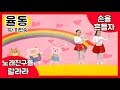 손을흔들자 ㅣ 어린이동요ㅣ인기동요노래ㅣ친구와 신나는 음악에 맞춰 흔들어요ㅣ랄라라키즈 손을흔들자 ㅣ 어린이동요ㅣ인기동요노래ㅣ친구와 신나는 음악에 맞춰 흔들어요ㅣ랄라라키즈