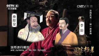 Eng Sub Eng Sub Eng Sub 治国良策——统一度量衡  【国宝档案  20160425】