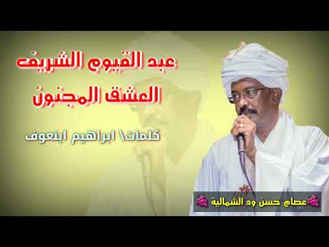 عبد القيوم الشريف العشق المجنون