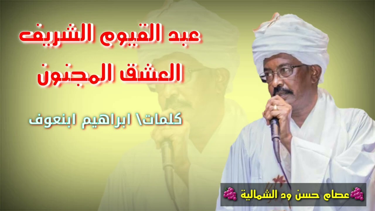 عبد القيوم الشريف/ العشق المجنون