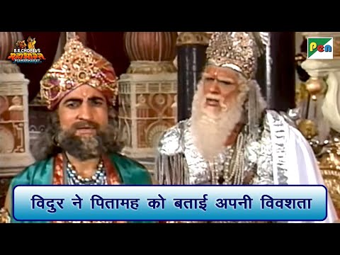 विदुर ने पितामह को बताई अपनी विवशता | Mahabharat (महाभारत) Scene | B R Chopra | Pen Bhakti