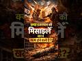 क्या इजरायल के पास मिसाइलों की कमी हो गई है 😱😱 #shortsfeed #viral #trending #facts