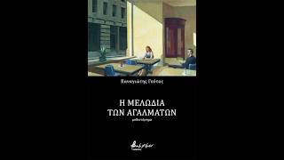 «Η Μελωδία των Αγαλμάτων» | Παναγιώτης Γούτας | Εκδόσεις Βακχικόν | 19/5