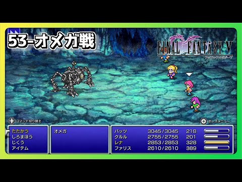 ファイナルファンタジー 5ボス戦 【53-オメガ戦】