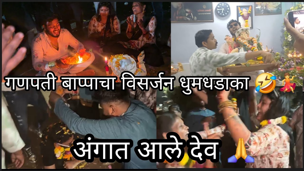 गणपती बाप्पाचा विसर्जन धूम धडाका बाप्पा चालले गावाला @RoshanSante-ig6ks @Kishori5005