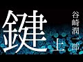 朗読【推理・ミステリ】谷崎潤一郎『鍵』㊤
