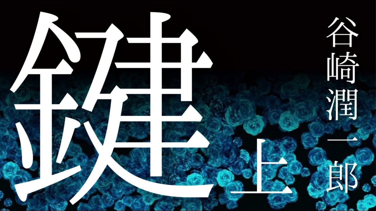朗読【推理・ミステリ】谷崎潤一郎『鍵』㊤