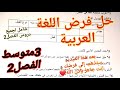 حل فرض اللغة العربية للفصل2 سنة3متوسط فرض شامل لجميع دروس الفصل2