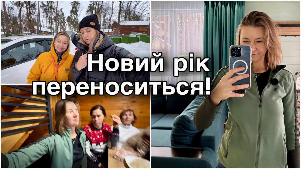 Ми їдемо на ДАЧУ! Новий рік з друзями🫶Наш відпочинок в Сокирно🌳🪾🏡