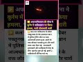 पाकिस्तान पर अफगानिस्तान ने किया हमला / pakistan par afganistan ne kiya hamla #shorts #ytshorts