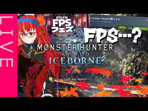 【Monster Hunter: World】ひっさしぶりだな！モンハンワールド！【ラバースーツVTuber】