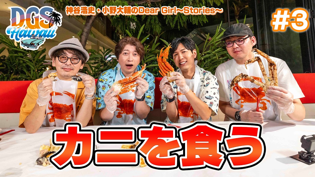 DGSinHAWAII 第3話「ハワイ初日のディナー」＃神谷浩史 #小野大輔 #DGS