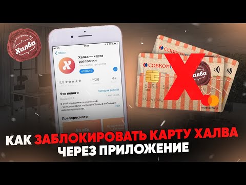 Как заблокировать карту Халва через приложение