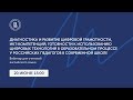 Вебинар «Диагностика и развитие цифровых навыков у российских педагогов в современной школе»