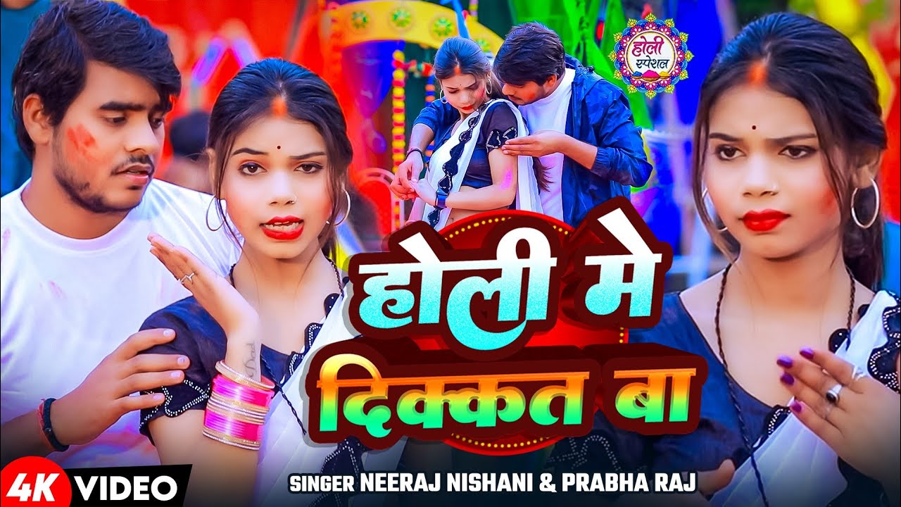 #Video | होली मे दिक्कत बा |#Neeraj Nishani & #Prabha Raj | Holi Me Dikkat Ba | New Holi Song 2026