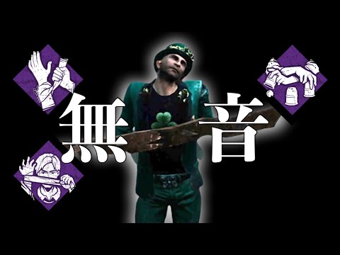 チェイス中に無音になってキラー撒きたい奴【DBD】
