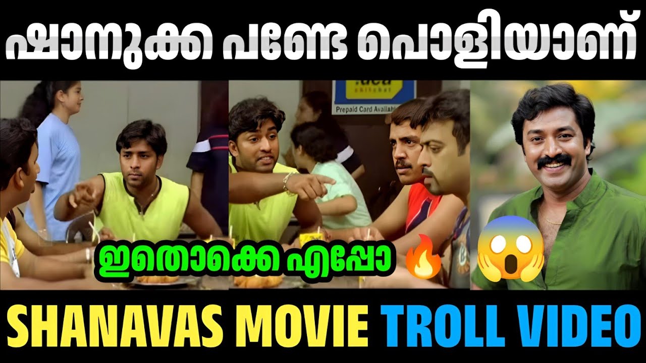 മൂവി ഏതാണെന്ന് മനസ്സിലായോ 😱🔥 Shanavas | Bigg Boss | Movies | Troll Video | Avva Kunju 