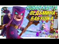 ✴️ НОВАЯ КАРТА ВЕДЬМИНА БАБУШКА КЛЕШ РОЯЛЬ / NEW CARD MOTHER WITCH CLASH ROYALE