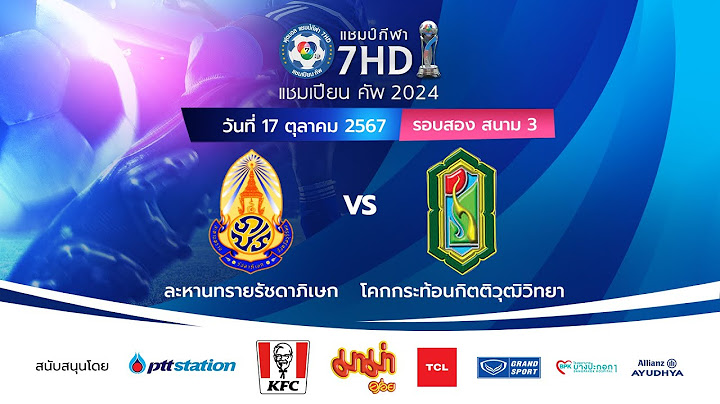 🔴ฟุตบอลแชมป์กีฬา 7HD แชมเปียน คัพ 2024 สนาม 3 วันที่ 17 ต.ค. 2567