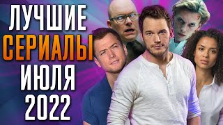 Лучшие сериалы | Июль 2022 | Сериалы Июля | Топ Сериалов 2022