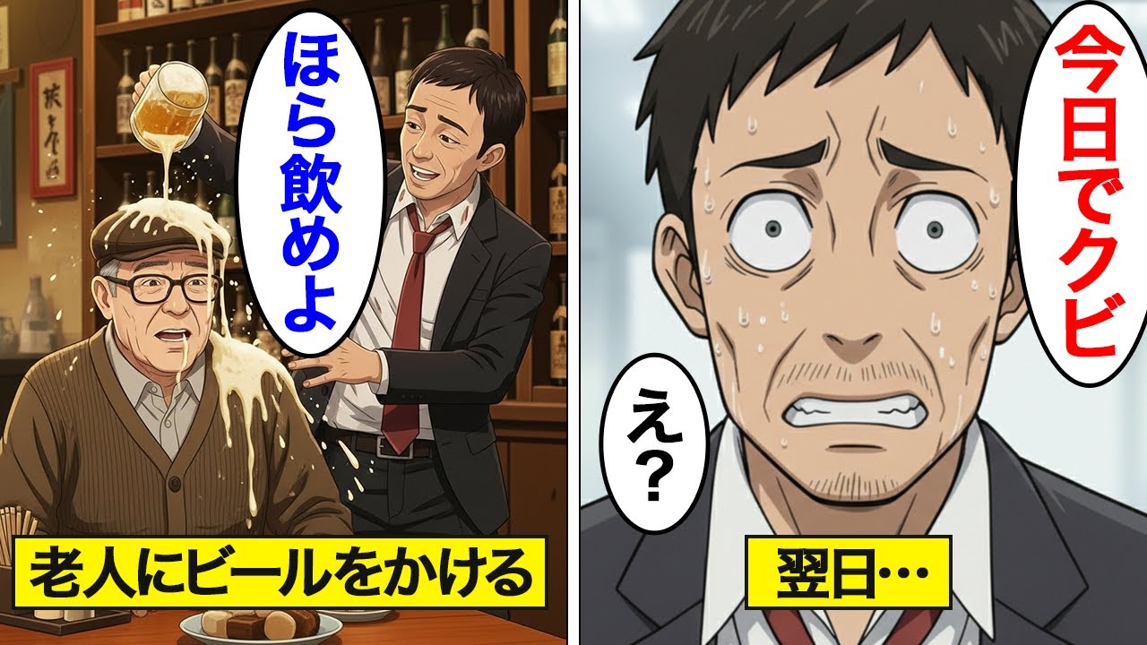 【漫画】居酒屋にいた老人にビールをかけた結果。翌日会社に行くとその老人が現れ…【スカッと】