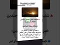 شنیده شدن صدای چندین انفجار در سوریه