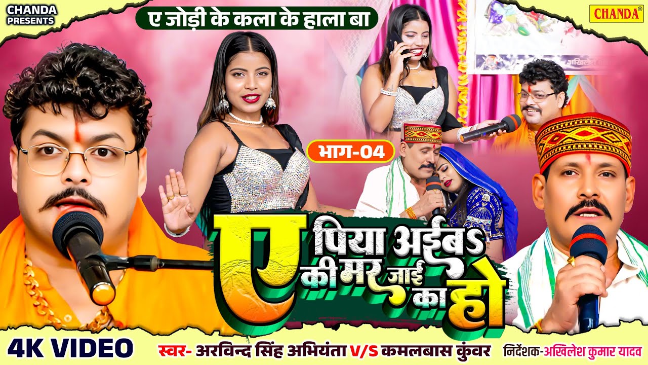 ए पिया अईबS की मर जाई का हो-दुगोला मुकाबला-भाग-4 - Arvind Singh Abhiyanta 🤝Kamalbas Kunwar