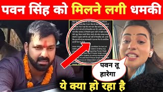 पवन सिंह की मिली धमकी -Expelled From BJP Party | Karakat Loksabha | Pawan Singh | Akshara Singh