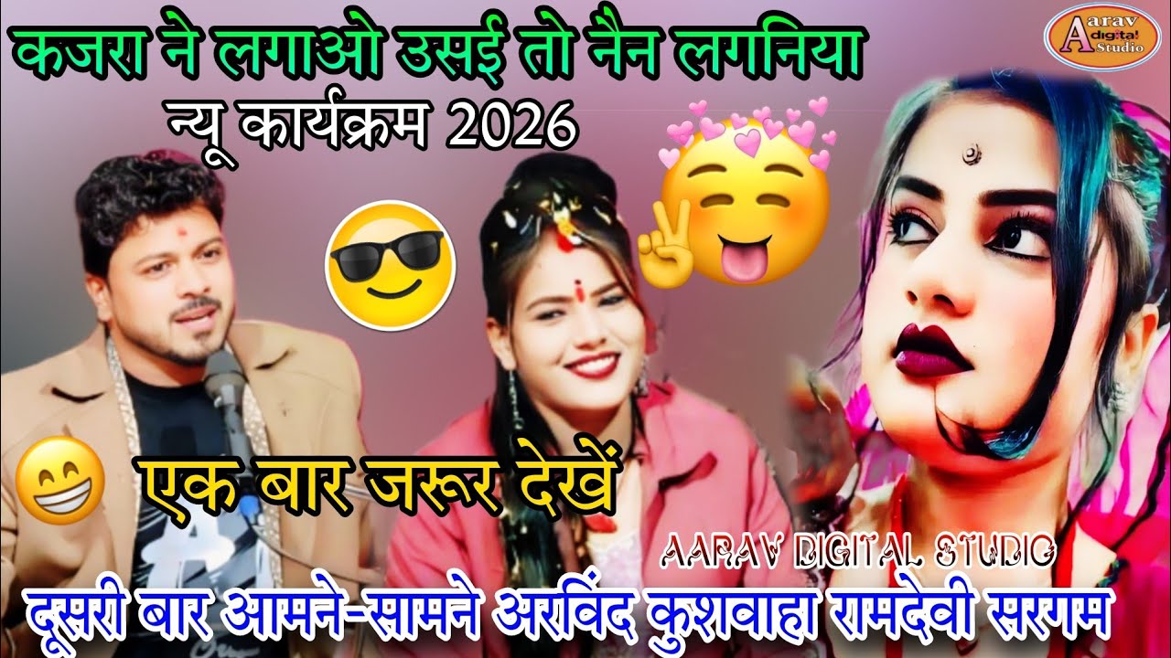 🤣शादी के बाद 👉 दूसरा प्रोग्राम #रामदेवी सरगम & अरविंद कुशवाहा#कजरा _ने _लगाओ_ उसे _तो _नैना लगनवा//