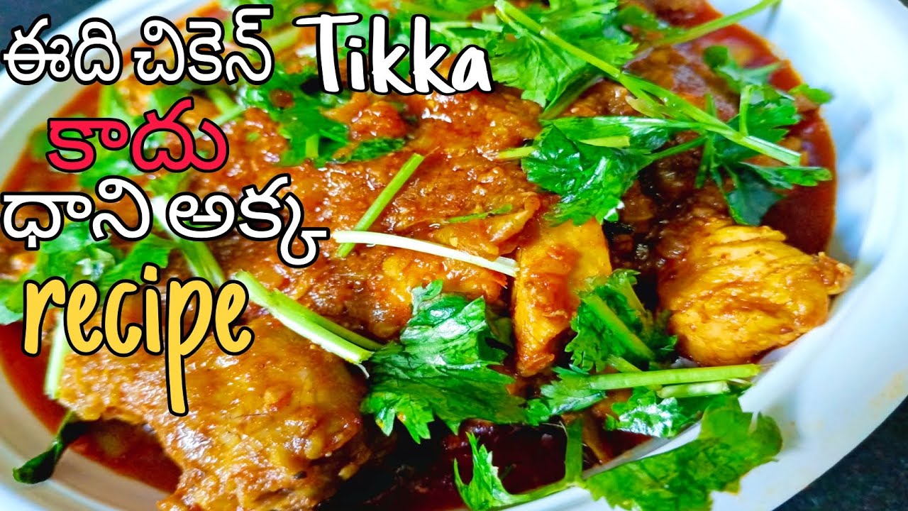 How to prepare chicken curry in Telugu.Chicken Tikka masala in Telugu 😋