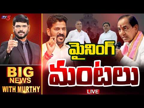 LIVE : మైనింగ్ మంటలు | BIG News Debate With Murthy | Congress Vs BRS | TV5 News - TV5NEWS