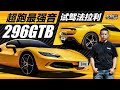 老司机试车：超跑最强音，试驾法拉利296GTB