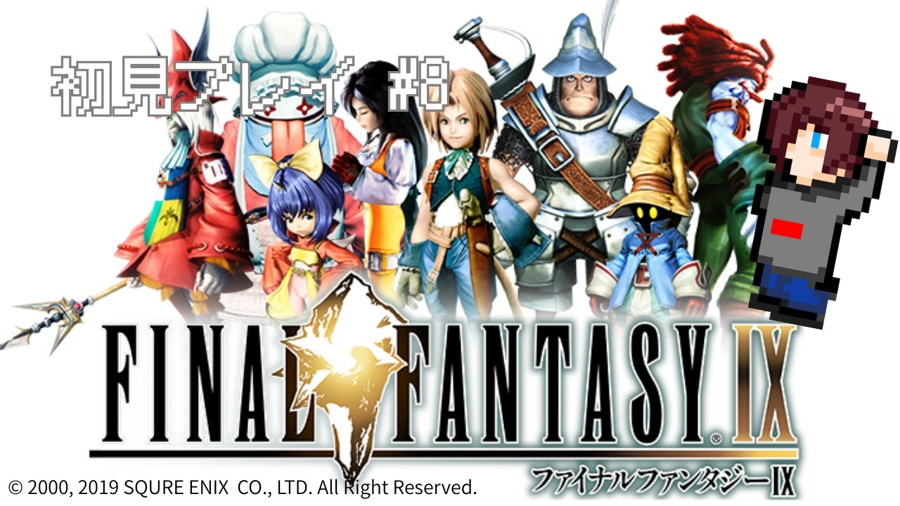 【FFIX】初見プレイ！#8 #ff9